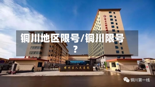 铜川地区限号/铜川限号?