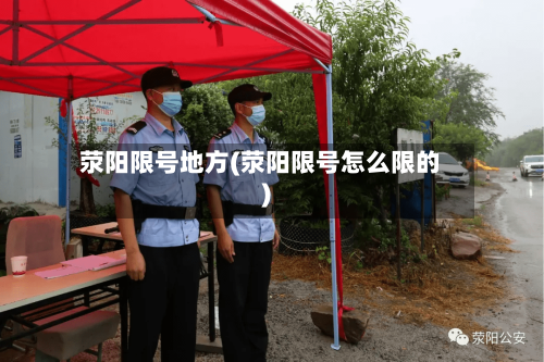 荥阳限号地方(荥阳限号怎么限的)
