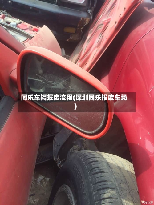 同乐车辆报废流程(深圳同乐报废车场)