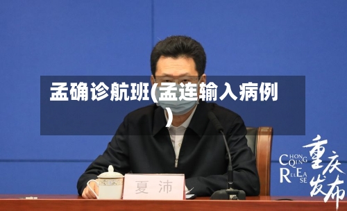 孟确诊航班(孟连输入病例)