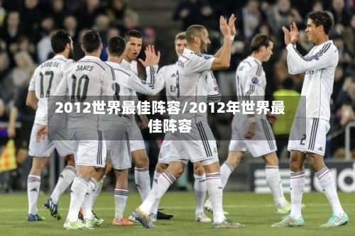 2012世界最佳阵容/2012年世界最佳阵容-第2张图片