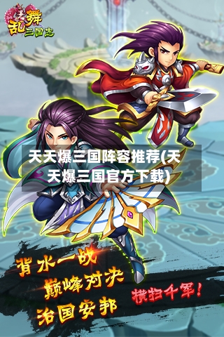 天天爆三国阵容推荐(天天爆三国官方下载)-第2张图片