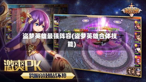 盗梦英雄最强阵容(盗梦英雄合体技能)-第2张图片