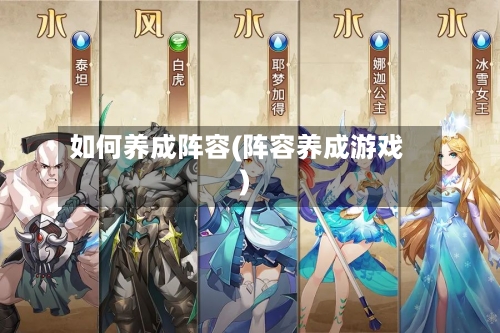 如何养成阵容(阵容养成游戏)