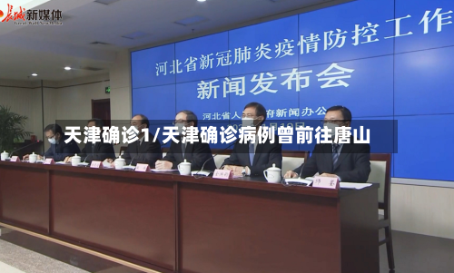天津确诊1/天津确诊病例曾前往唐山