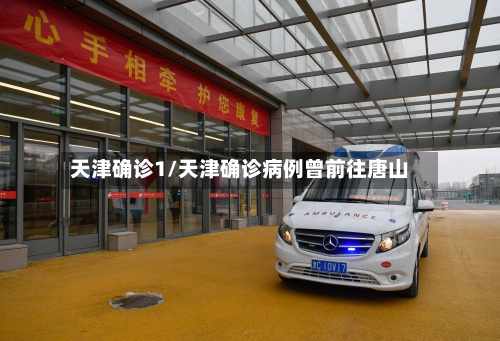 天津确诊1/天津确诊病例曾前往唐山-第3张图片