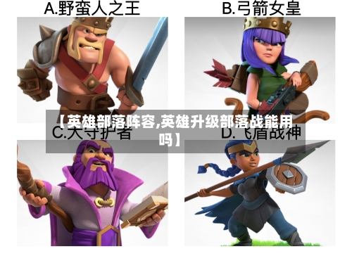 【英雄部落阵容,英雄升级部落战能用吗】