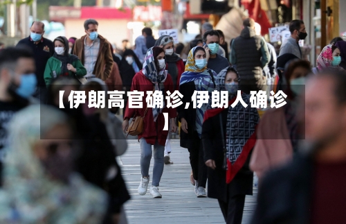 【伊朗高官确诊,伊朗人确诊】-第2张图片