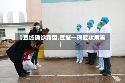 【宣城确诊新型,宣城一例冠状病毒】-第2张图片