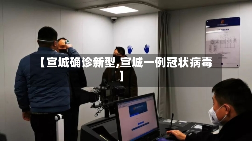 【宣城确诊新型,宣城一例冠状病毒】-第3张图片