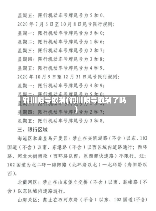 铜川限号取消(铜川限号取消了吗)
