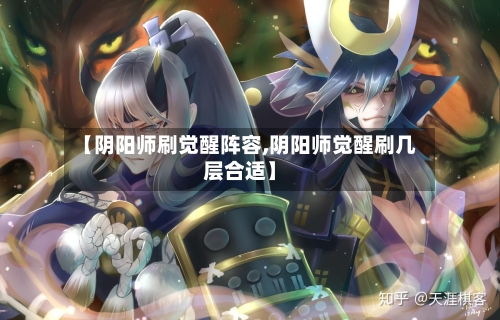 【阴阳师刷觉醒阵容,阴阳师觉醒刷几层合适】