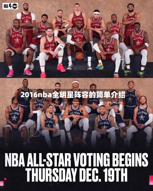 2016nba全明星阵容的简单介绍-第2张图片