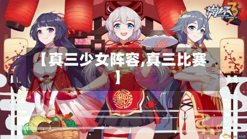 【真三少女阵容,真三比赛】