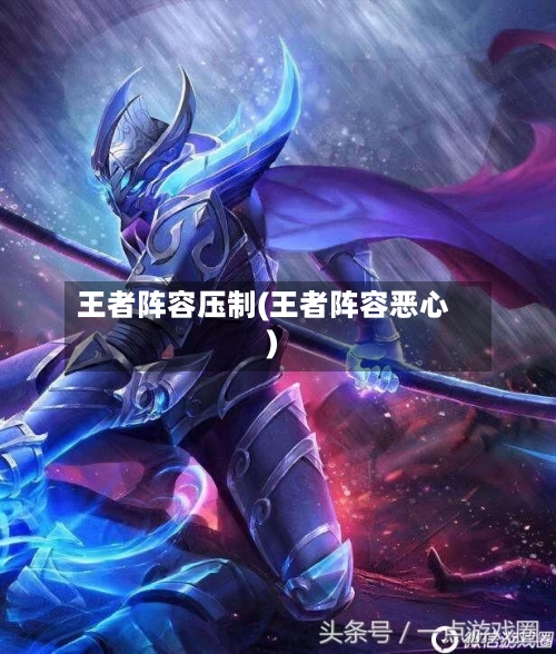王者阵容压制(王者阵容恶心)