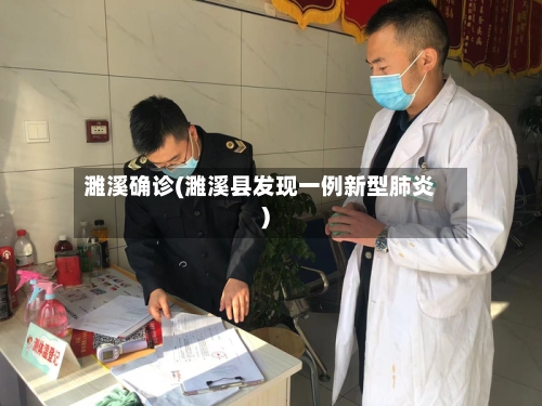 濉溪确诊(濉溪县发现一例新型肺炎)