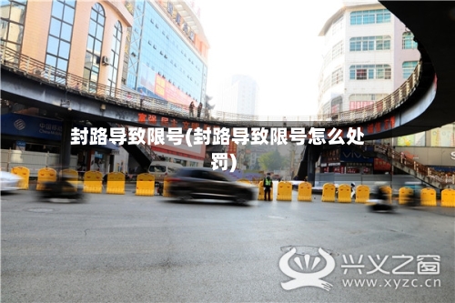 封路导致限号(封路导致限号怎么处罚)