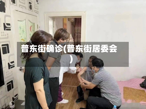 普东街确诊(普东街居委会)