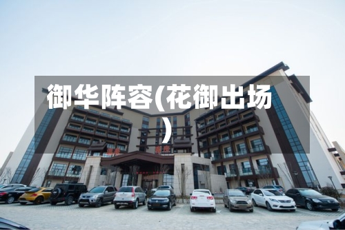 御华阵容(花御出场)