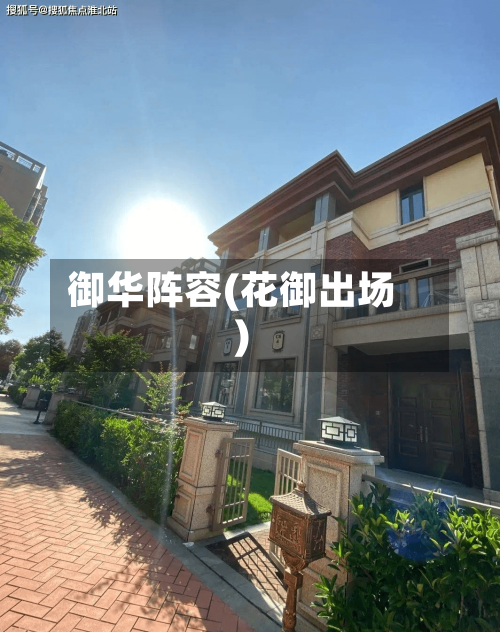 御华阵容(花御出场)-第2张图片