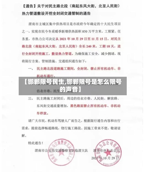 【邯郸限号民生,邯郸限号是怎么限号的声音】-第3张图片