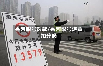香河限号罚款/香河限号违章扣分吗