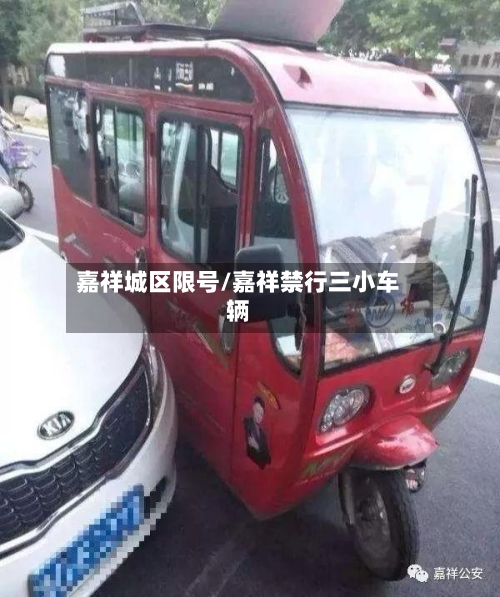 嘉祥城区限号/嘉祥禁行三小车辆-第2张图片