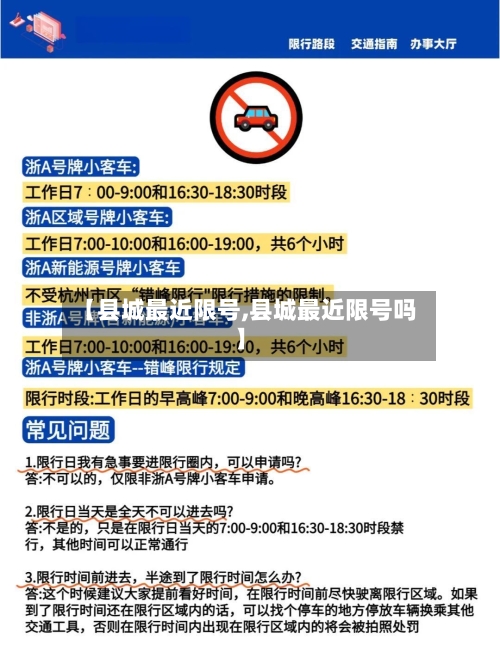 【县城最近限号,县城最近限号吗】