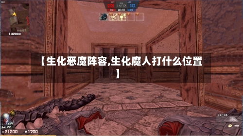 【生化恶魔阵容,生化魔人打什么位置】