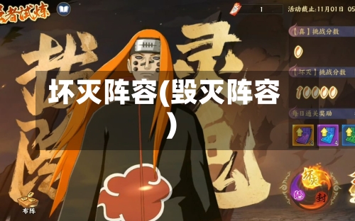 坏灭阵容(毁灭阵容)-第2张图片