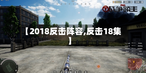 【2018反击阵容,反击18集】-第3张图片