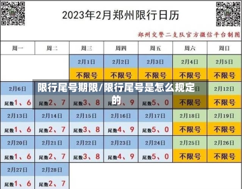 限行尾号期限/限行尾号是怎么规定的-第2张图片