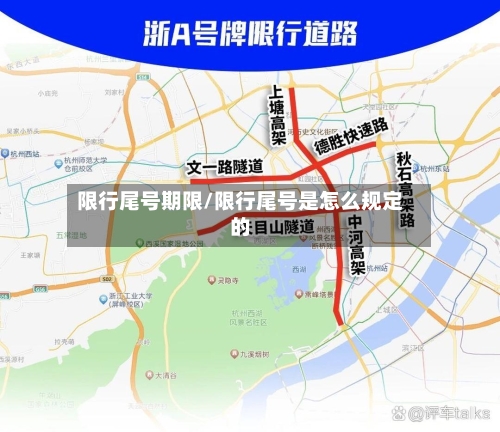 限行尾号期限/限行尾号是怎么规定的