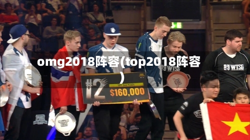 omg2018阵容(top2018阵容)