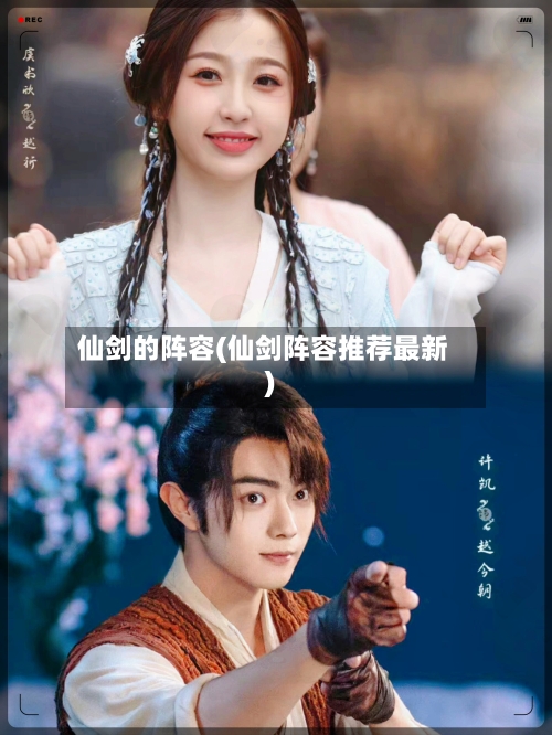 仙剑的阵容(仙剑阵容推荐最新)-第2张图片