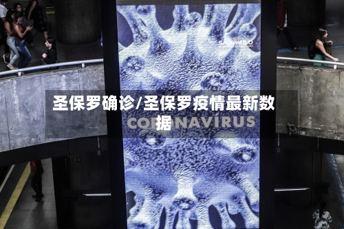 圣保罗确诊/圣保罗疫情最新数据