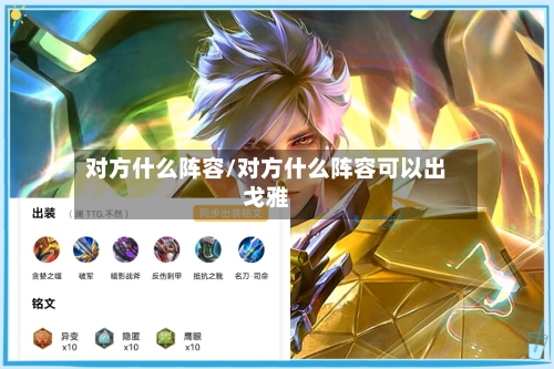 对方什么阵容/对方什么阵容可以出戈雅