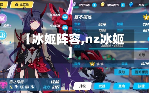 【冰姬阵容,nz冰姬】-第2张图片