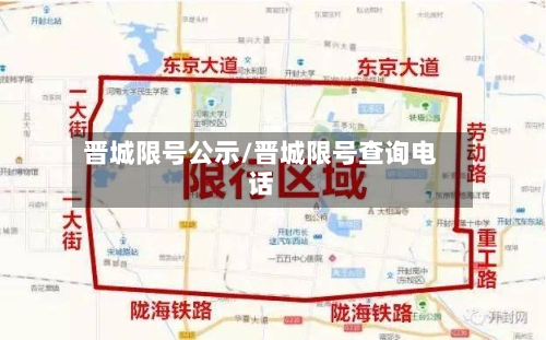 晋城限号公示/晋城限号查询电话-第2张图片