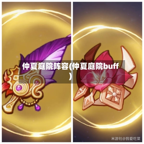 仲夏庭院阵容(仲夏庭院buff)
