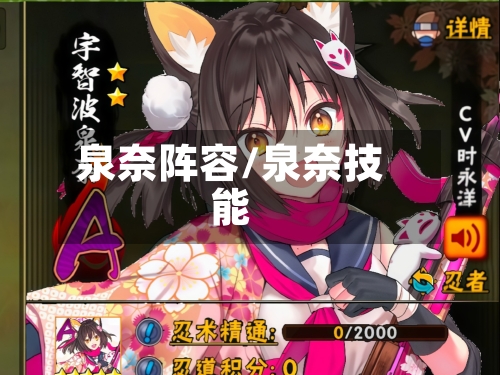 泉奈阵容/泉奈技能