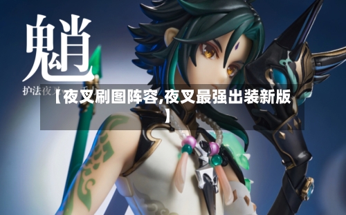 【夜叉刷图阵容,夜叉最强出装新版】