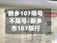 新乡107限号不限号/新乡市107限行-第2张图片