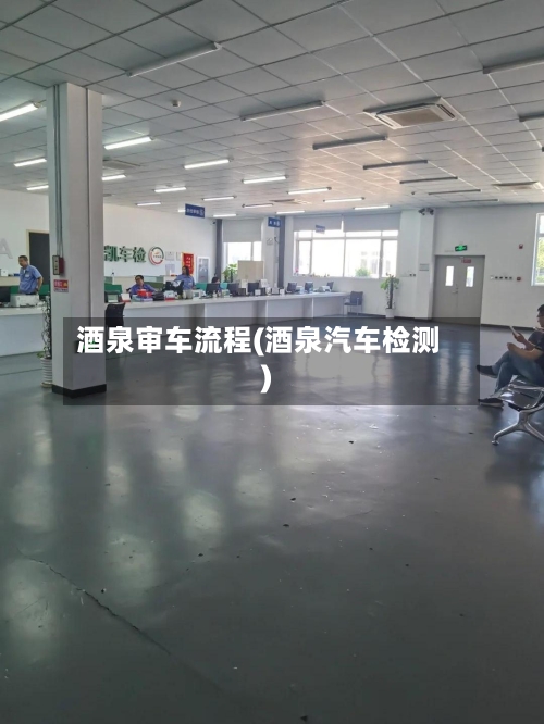 酒泉审车流程(酒泉汽车检测)