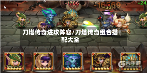 刀塔传奇进攻阵容/刀塔传奇组合搭配大全-第2张图片