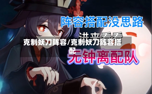 克制妖刀阵容/克制妖刀阵容搭配