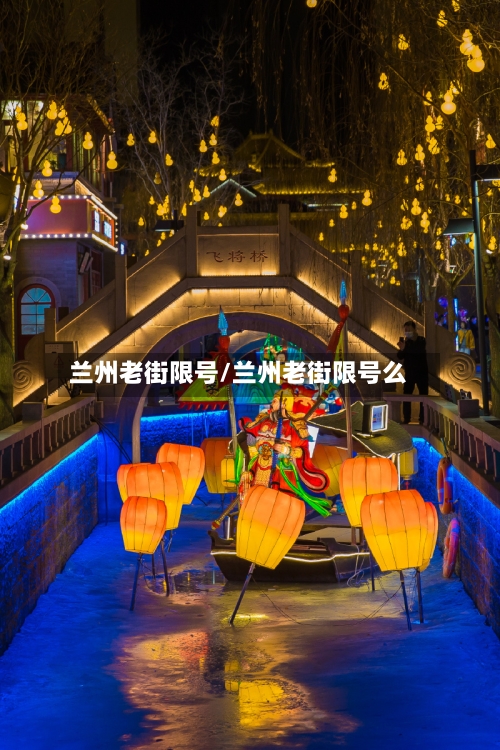 兰州老街限号/兰州老街限号么-第3张图片
