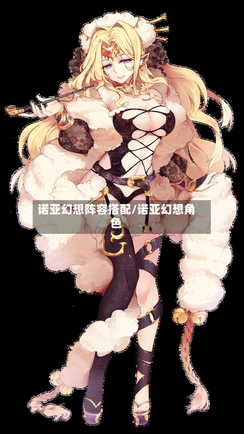 诺亚幻想阵容搭配/诺亚幻想角色