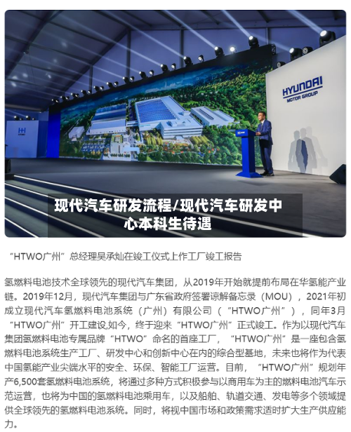 现代汽车研发流程/现代汽车研发中心本科生待遇