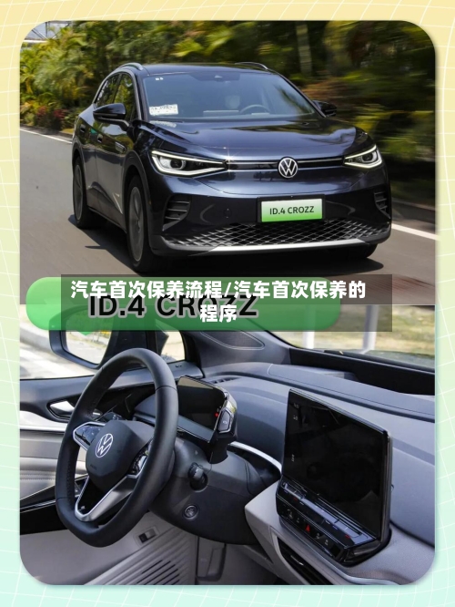 汽车首次保养流程/汽车首次保养的程序-第2张图片